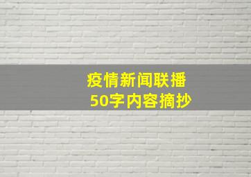 疫情新闻联播50字内容摘抄