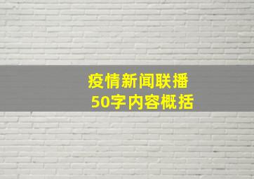 疫情新闻联播50字内容概括