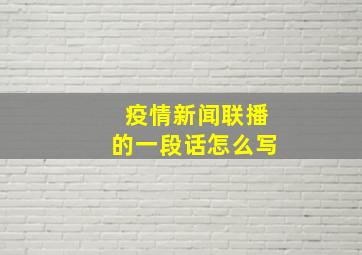 疫情新闻联播的一段话怎么写