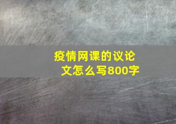 疫情网课的议论文怎么写800字