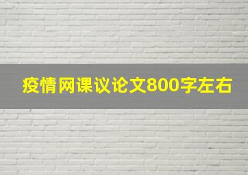 疫情网课议论文800字左右