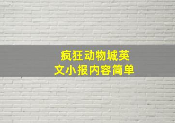 疯狂动物城英文小报内容简单