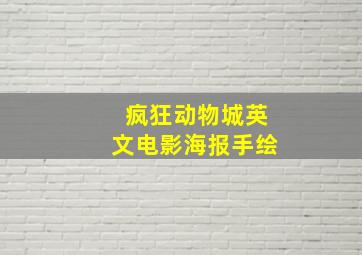 疯狂动物城英文电影海报手绘