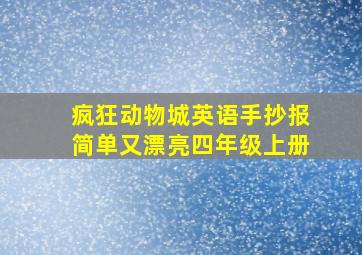 疯狂动物城英语手抄报简单又漂亮四年级上册