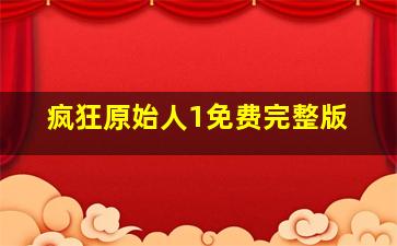 疯狂原始人1免费完整版