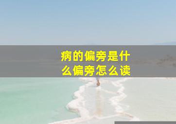 病的偏旁是什么偏旁怎么读