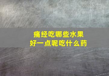 痛经吃哪些水果好一点呢吃什么药