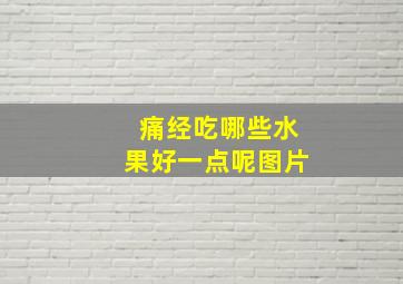 痛经吃哪些水果好一点呢图片