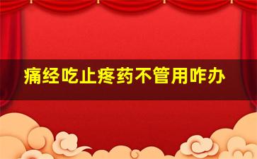 痛经吃止疼药不管用咋办