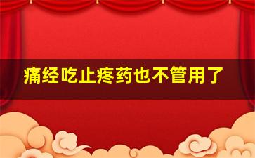 痛经吃止疼药也不管用了