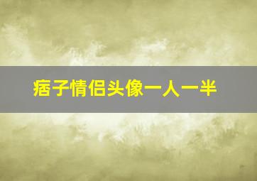 痞子情侣头像一人一半