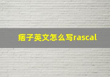 痞子英文怎么写rascal