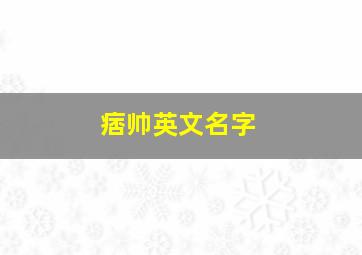 痞帅英文名字