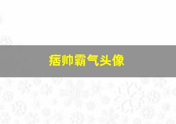 痞帅霸气头像