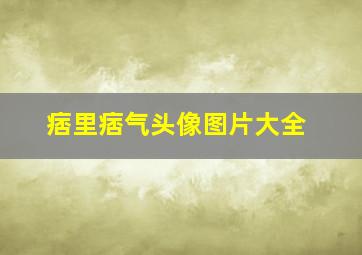 痞里痞气头像图片大全