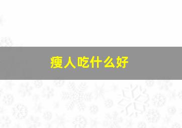 瘦人吃什么好