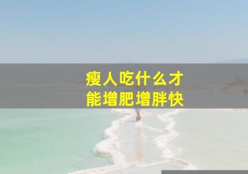 瘦人吃什么才能增肥增胖快