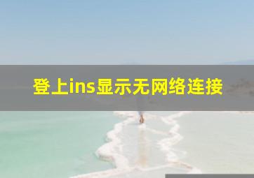 登上ins显示无网络连接