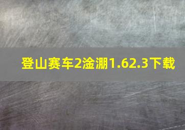 登山赛车2淦淜1.62.3下载