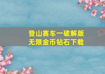 登山赛车一破解版无限金币钻石下载