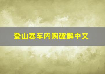 登山赛车内购破解中文