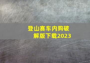 登山赛车内购破解版下载2023