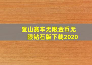 登山赛车无限金币无限钻石版下载2020