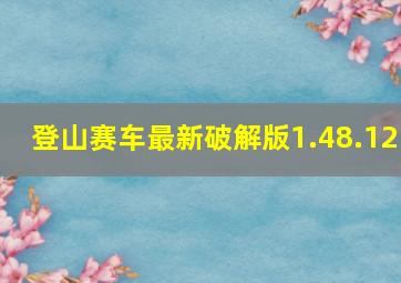 登山赛车最新破解版1.48.12