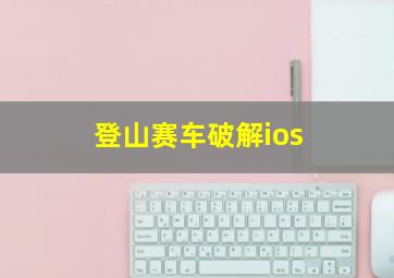 登山赛车破解ios