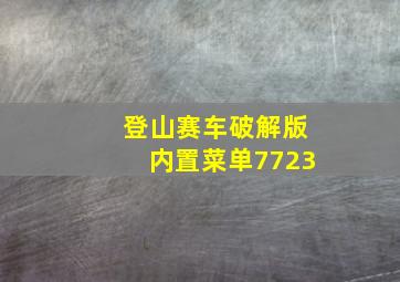 登山赛车破解版内置菜单7723