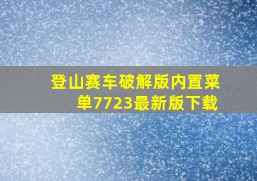 登山赛车破解版内置菜单7723最新版下载