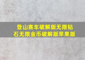 登山赛车破解版无限钻石无限金币破解版苹果版