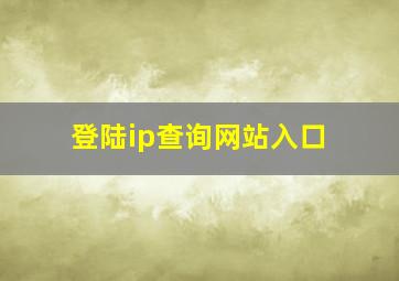 登陆ip查询网站入口