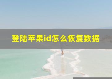 登陆苹果id怎么恢复数据