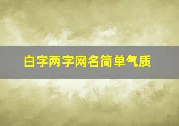 白字两字网名简单气质