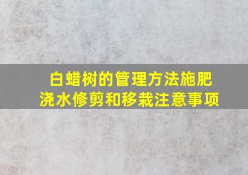 白蜡树的管理方法施肥浇水修剪和移栽注意事项