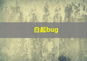 白起bug