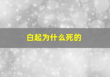 白起为什么死的