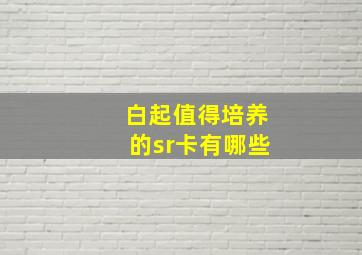 白起值得培养的sr卡有哪些