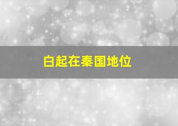 白起在秦国地位