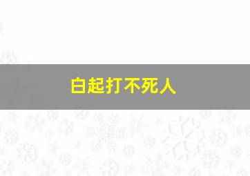 白起打不死人