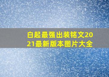 白起最强出装铭文2021最新版本图片大全