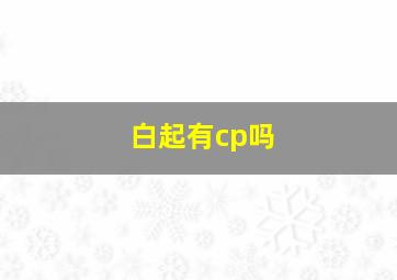 白起有cp吗