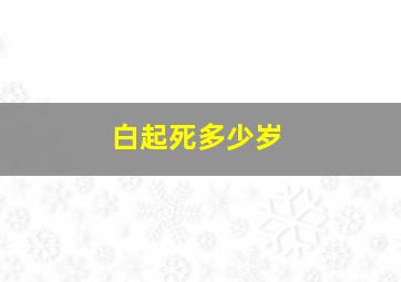 白起死多少岁