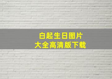 白起生日图片大全高清版下载