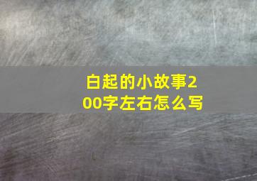 白起的小故事200字左右怎么写