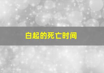 白起的死亡时间