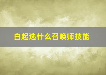 白起选什么召唤师技能