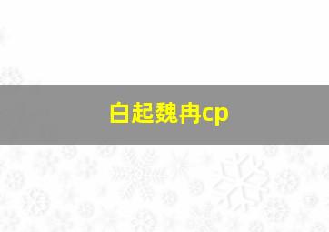 白起魏冉cp