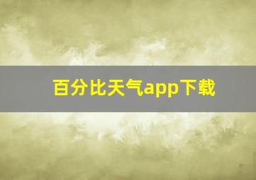 百分比天气app下载